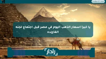 يا خبر! أسعار الذهب اليوم في مصر قبل اجتماع لجنة الفائدة